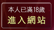 本人已滿18歲，離開ut網際網路聊天空間